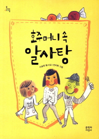 호주머니 속 알사탕 (문지아이들 115)